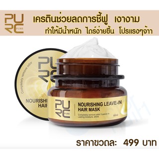 PURC Nourishing leave-in Hair mask 60ml. ( ครีมบำรุงผม ลดการชี้ฟู ป้องกันความร้อน และเติบเครตินให้เส้นผม พร้อมเทคนิค )