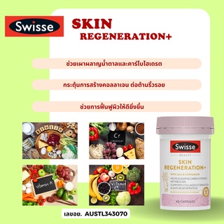 Swisse Beauty Skin Regeneration+ 60 capsules เผาผลาญน้ำตาลและคาร์โบไฮเดรต_ฟื้นฟูผิวให้ดียิ่งขึ้น