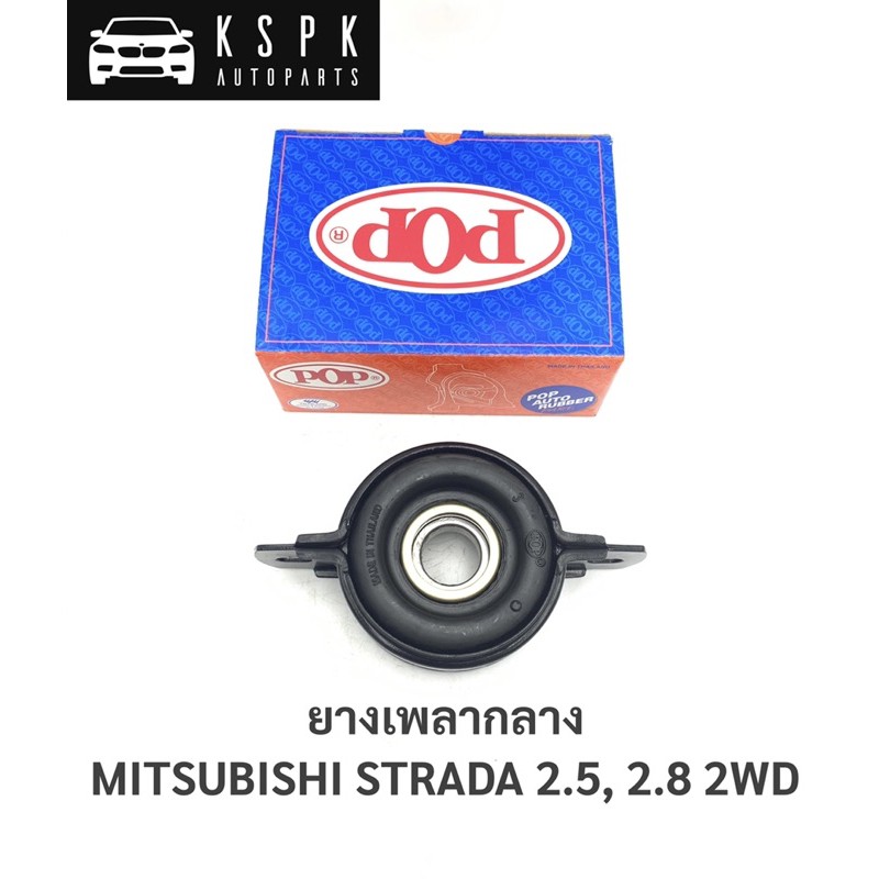 ยางเพลากลาง มิตซูบิชิ สตราด้า 2.5,2.8 MITSUBISHI STRADA 2.5, 2.8 2WD