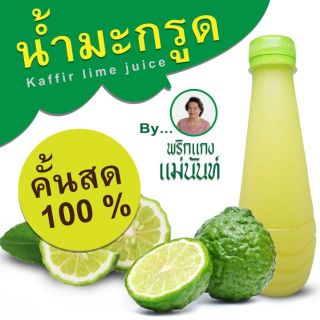 น้ำมะกรูดคั้นสด 100% ไม่ผสม ขนาด 200ml by พริกแกงแม่นันท์