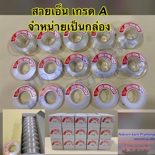 สายเอ็น เกรด A สายเอ็นใส จำหน่ายเป็นกล่อง ตามขนาดของเบอร์สายเอ็น