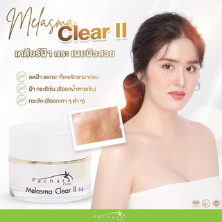 Melasma Clear ll รักษาฝ้า Step2 ลดกระ ลดฝ้า ที่เป็นแล้วเคยรักษามาก่อน