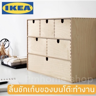 กล่องลิ้นชัก ลิ้นชักเก็บของ กล่องเก็บของ กล่องเก็บของบนโต๊ะทำงาน IKEA MOPPE ม็อปเป้ กล่องลิ้นชัก ไม้อัดเบอร์ช