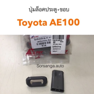 ปุ่มล็อคประตู Toyota AE100 เฮงยนต์ วรจักร