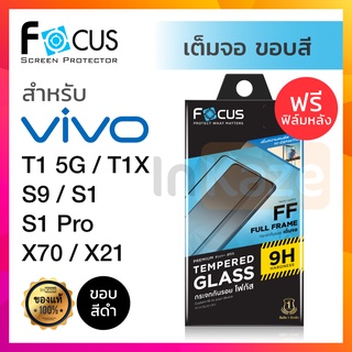 ฟิล์มกระจก เต็มจอ Focus Vivo T1 5G / T1x / S9 / S1 / S1Pro / X70 / V9 / X21 โฟกัส กันรอย วีโว่ วีโว
