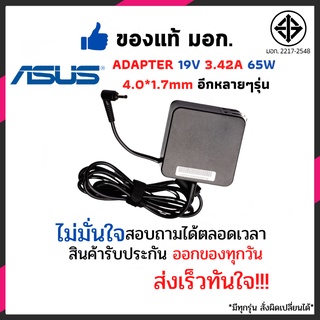 Adapter  Asus Loptop Notebook อะแดปเตอร์ โน๊ตบุ๊ค 19V 3.42A 65W 4.0*1.7mm ประกัน 6 เดือน