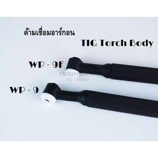 ด้ามปืนเชื่อม WP-9/9F ด้ามเชื่อมอาร์กอน คุณภาพ