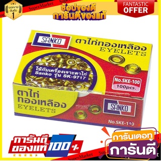 🎯BEST🎯 ตาไก่ทองเหลือง (กล่อง100ตัว) แซนโก้/Brass eyelet (100 box) Sanco 🛺💨