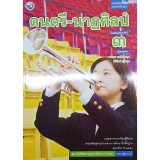 ดนตรี-นาฏศิลป์ ม.3 พว ราศิยส วงศ์ศิลปกุล, ศิริรัตน์ วุฐิสกุล