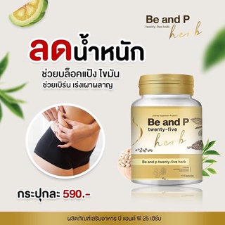 Be and P25 herb 1กระปุก15แคปซูล