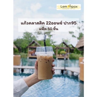 [ขายยกลัง] แก้วคลาสสิค 22oz. บรรจุ 1000 ใบ/ลัง | แบบชุด บรรจุ 500 ชุด/ลัง (แก้ว+ฝา+หลอด)