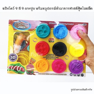 ของเล่นแป้งปั้นแป้งโดว์สุดคุ้ม 9 สี 9 กระปุก พร้อมอุปกรณ์แม่พิมพ์ทำอาหารฟาสต์ฟู้ด​ สีสวย ปลอดสารพิษ 100% ของเล่นแป้งปั้น