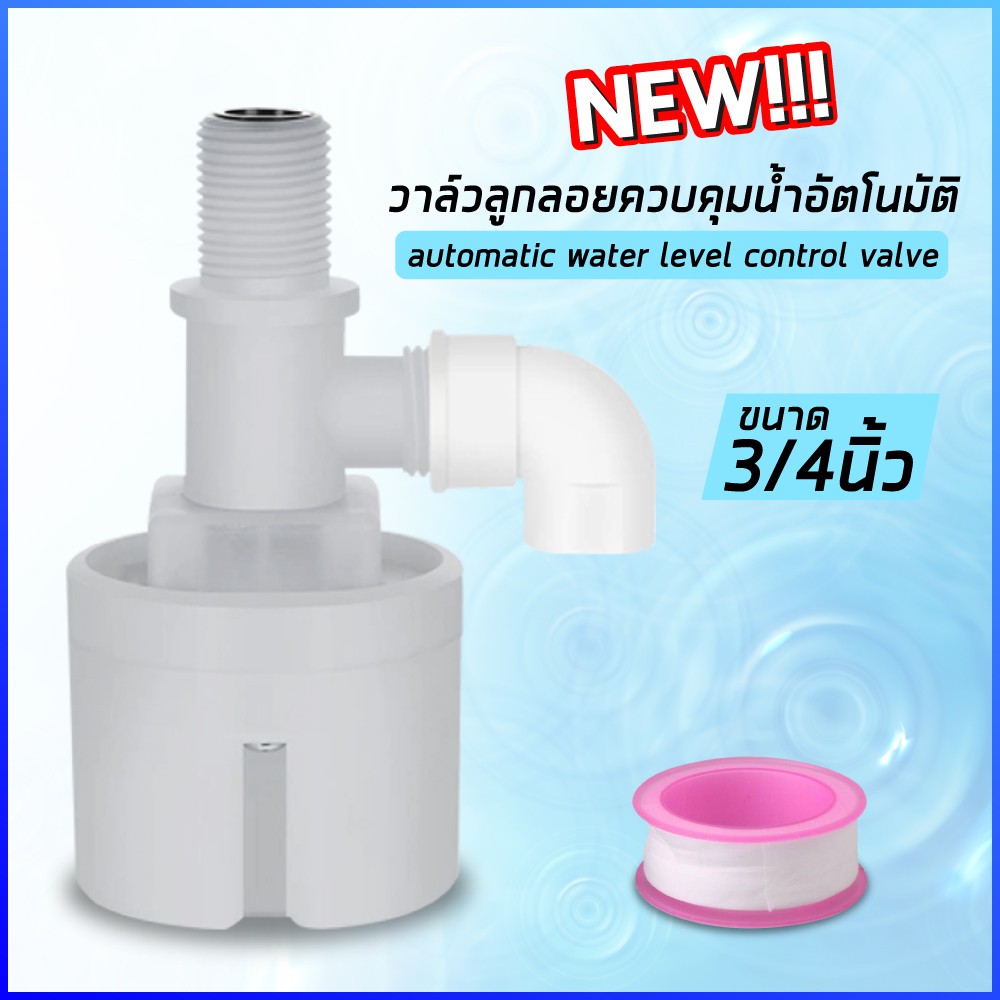 ลูกลอยควบคุมน้ำอัตโนมัติ JUNY มี2ขนาด 1/2‘’ (4หุน) 3/4‘’ (6หุน)
