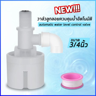 ลูกลอยควบคุมน้ำอัตโนมัติ JUNY มี2ขนาด 1/2‘’ (4หุน) 3/4‘’ (6หุน)