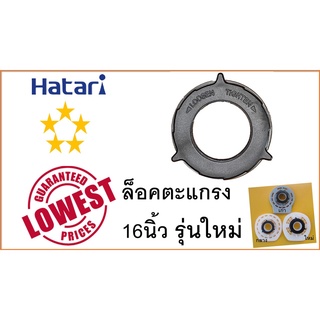 Hatari , ล็อกตะแกรงพัดลม 16 นิ้ว , รุ่นใหม่ , เฉพาะ ฝาล็อกตะแกรงพัดลม16" ไม่รวมฝาหน้า