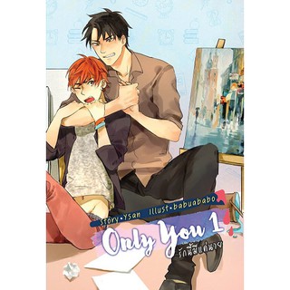 9786167927855 : Only You (1-2จบ) ไม่มีบ็อกซ์