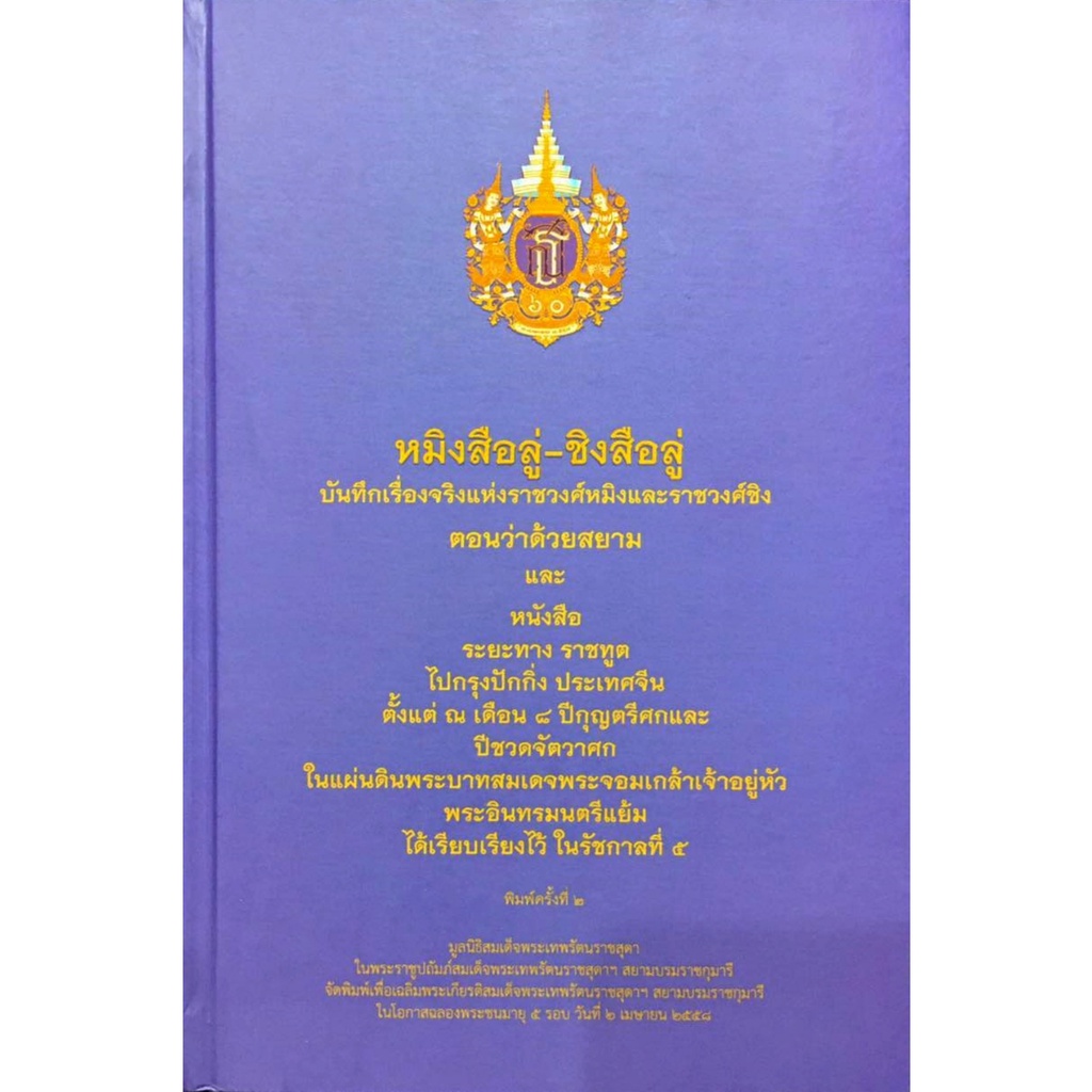 หมิงสือลู่-ชิงสือลู่ บันทึกเรื่องจริงแห่งราชวงศ์หมิงและราชวงศ์ชิง ตอนว่าด้วยสยาม พิมพ์ครั้งที่ ๒ ปกแข็ง