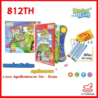 สมาร์ทบุ๊ค 812TH ของเล่นเสริมพัฒนาการ Doctor Rung ดร.รุ้ง สมุดเสียง 2 ภาษา ไทย-อังกฤษ (มีปากกาลบได้) My E-Book