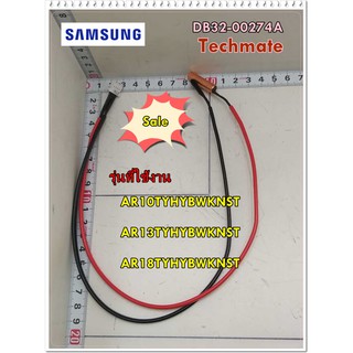 อะไหล่ของแท้/เซนเซอร์คอยล์เย็นแอร์ซัมซุง/SAMSUNG/DB32-00274A/SENSOR TEMP