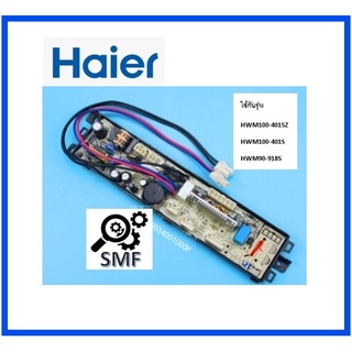 บอร์ดเครื่องวักผ้าไฮเออร์/MAIN/Haier/0034001000P/อะไหล่แท้จากโรงงาน