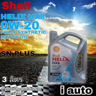 เชลล์ Shell HELIX HX8 0W-20 3 ลิตร เชลล์ เฮลิกซ์ FULLY SYNTHETIC สังเคราะห์แท้ 100% น้ำมันเครื่องยนต์เบนซิน