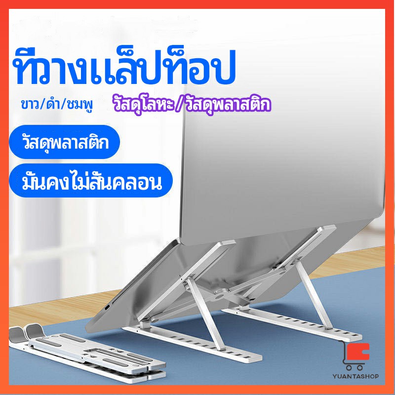 LW แท่นวางแล็ปท็อป  สามารถพับเก็บได้  วงเล็บมัลติฟังก์ชั่น ปรับได้หลายมุม Notebook stand