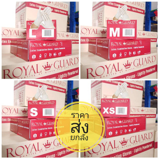 พร้อมส่งของแท้100% ถุงมือยาง Royal Guard รุ่นมีแป้ง ไร้แป้ง (ยกลัง ลังละ10 กล่อง)