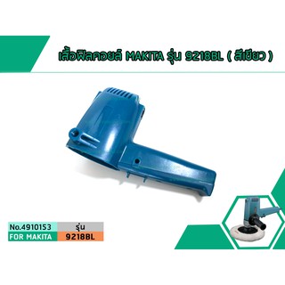 เสื้อฟิลคอยล์ MAKITA ร่น 9218B , 9218PB , 9218BL , 9218SB (สีเขียว) (No.4910153)