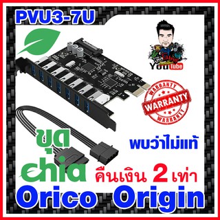 การ์ด ORICO USB 3.0 PCI Express Card 2/5/7Port ประกัน2ปี มีในไทย (ดูคลิป Youtube ก่อนซื้อ) เพิ่มช่องขุดเหรียญ Chia (XCH)