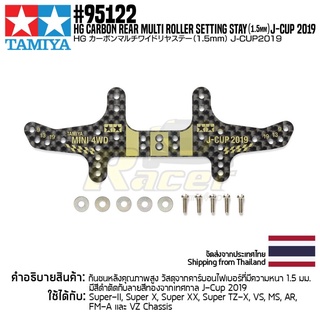 [ชุดแต่งรถมินิโฟร์วีล] TAMIYA 95122 HG Carbon Rear Multi Roller Setting Stay (1.5mm) J-CUP 2019 ชุดแต่งทามิย่าแท้ min...