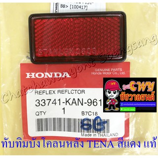 ทับทิมบังโคลนหลัง TENA SMILE SONIC สีแดง แท้ HONDA (32699)