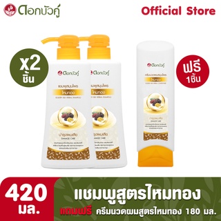 ดอกบัวคู่ แชมพูสูตรไหมทอง 420 มล. (2 ชิ้น) และครีมนวดผม 180 มล. (1 ชิ้น)