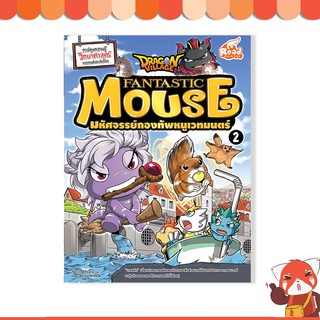 หนังสือ Dragon Village Fantastic Mouse มหัศจรรย์กองทัพหนูเวทมนตร์ เล่ม 2 9786162009884