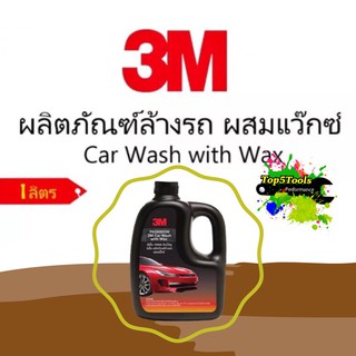 3M ผลิตภัณฑ์ล้างรถ ผสมแว๊กซ์ Car Wash with Wax 1 ลิตร ผสมแวกซ์ 39000W