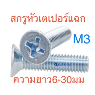 สกรูJF M3 สกรูเตเปอร์แฉกM3 ยาว 6-30มม