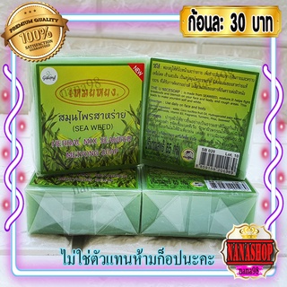 สบู่เหมยหยง (1 ก้อน) สบู่สมุนไพร สาหร่าย การอง Galong Herbal Mix Seaweed Meiyong soap