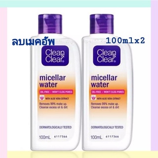 Clean&amp;Clear Micellar Water Cleansing 100mlX2 คลีนแอนด์เคลียร์  ผลิตภัณฑ์ลบเครื่องสำอาง ไมเซล่าวอเตอร์ 100 มลแพ็คคู่