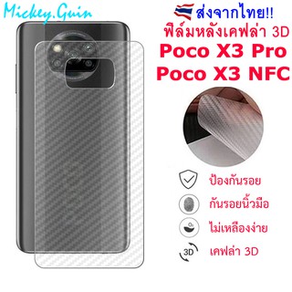 ฟิล์มหลัง Poco X3 Pro / X3 NFC ฟิล์มกันรอยเคฟล่า 3D (ส่งจากไทย)