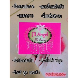 สบู่ JB Angel สบู่อนามัย เพิ่มความมั่นใจให้จุดซ่อนเร้น ของแท้ 100% (มีบริการเก็บเงินปลายทาง)