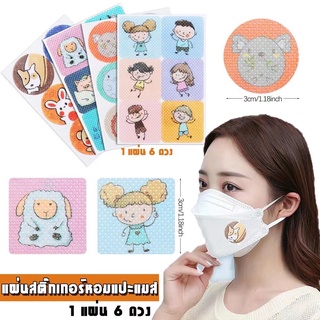 urtoys【ขายส่งทั้งร้าน】แผ่นหอม แปะแมส 1 แผ่น มี 6 ชิ้น #แผ่นหอมแปะแมส #แผ่นหอมติดแมส095