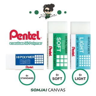 Pentel - เพนเทล ยางลบเพนเทลไฮโพลิเมอร์ หลายรุ่น หลายขนาด