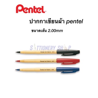 ปากกาเขียนผ้า pentel หมึกกันน้ำซักได้