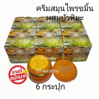 KIM ครีมสมุนไพรขมิ้นผสมบัวหิมะ ของแท้ 100% ขนาด 20 g (6 กล่อง)