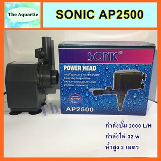 ปั๊มน้ำ SONIC AP-2500 ปั๊มน้ำดูดน้ำ ปั๊มน้ำตู้ปลา ทำน้ำตกน้ำพุ ปั๊มน้ำขนาดกลาง