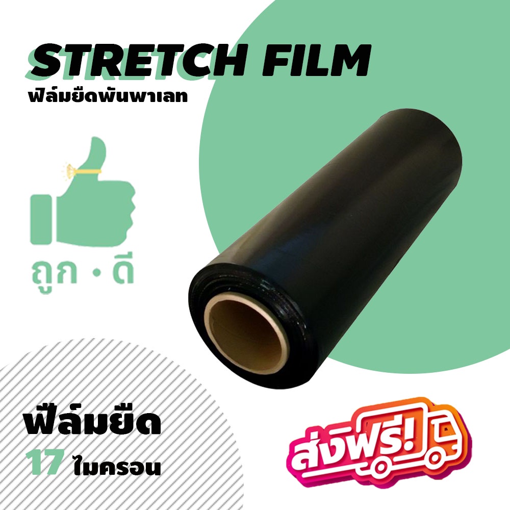 การันตี ร้านนี้ของแท้แน่นอน !!! ส่งฟรี !!! ฟิล์มยืดดำ ฟิล์มยืดพันพาเลท สีดำหนา 17 ไมครอน หนา เหนียว น้ำหนักเต็ม
