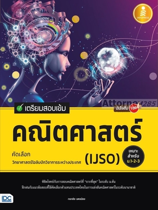 เตรียมสอบเข้ม คณิตศาสตร์ คัดเลือกวิทยาศาสตร์โอลิมปิกวิชาการระหว่างประเทศ (IJSO) มั่นใจเต็ม 100