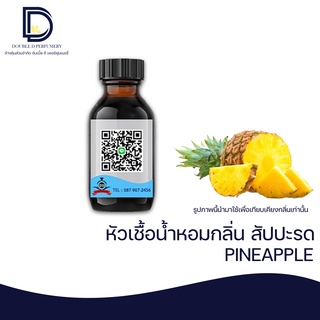 หัวเชื้อน้ำหอม กลิ่น สับปะรด (PINEAPPLE)  ขนาด 30  ML