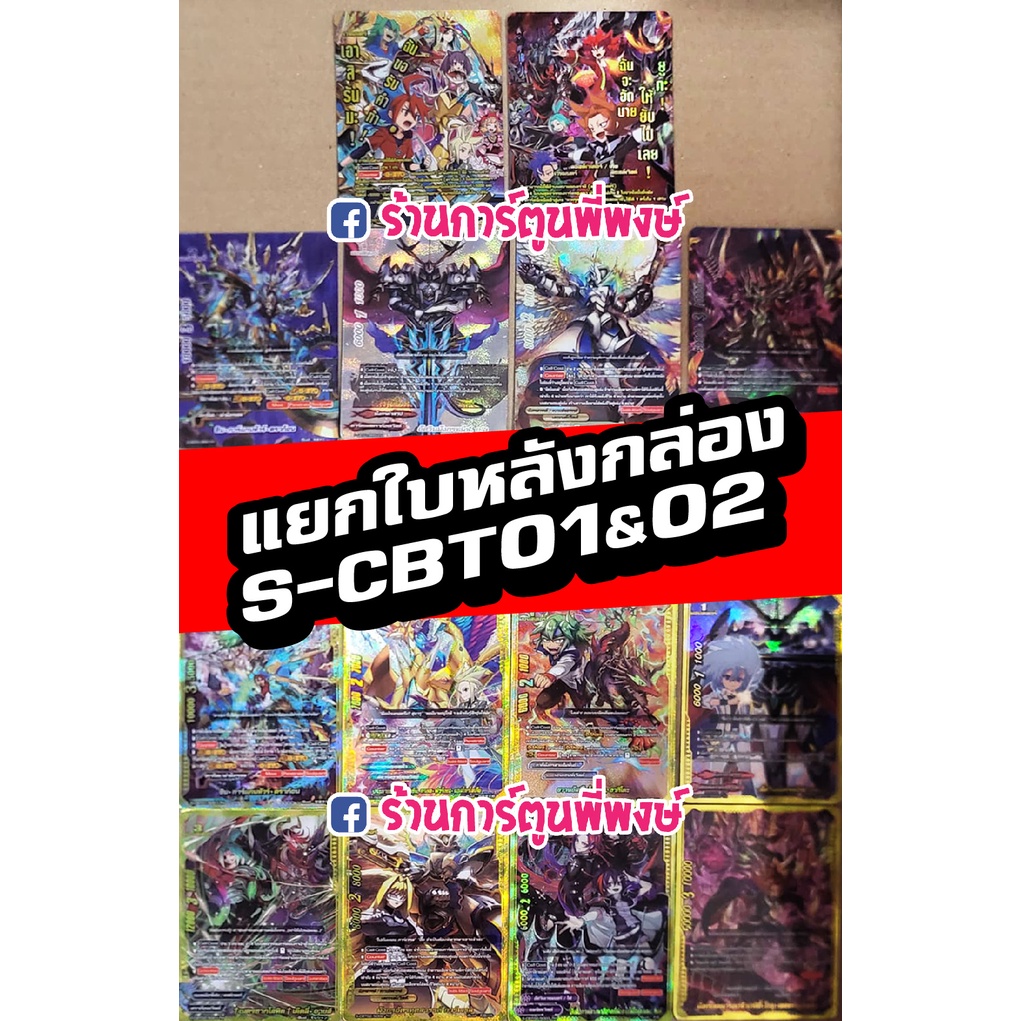 บัดดี้ไฟท์ แยกใบ หลังกล่อง BFT-S-CBT01&02 Buddyfight S-CBT01 S-CBT02 การ์ดฟอย ฟรอย การ์ดหรู ภาค S ชิ