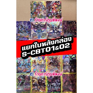 บัดดี้ไฟท์ แยกใบ หลังกล่อง BFT-S-CBT01&amp;02 Buddyfight S-CBT01 S-CBT02 การ์ดฟอย ฟรอย การ์ดหรู ภาค S ชิน การ์ก้า ลอสต์เวิล