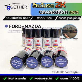 TTWIN TOUCH UP PAINT 2K สีแต้มรถตรงรุ่น ตรงรหัส (FORD-MAZDA) กลบรอยขีดข่วน ถลอก 10 ml มาตรฐานอู่พ่นสีชั้นนํา สีชัด ติดทน